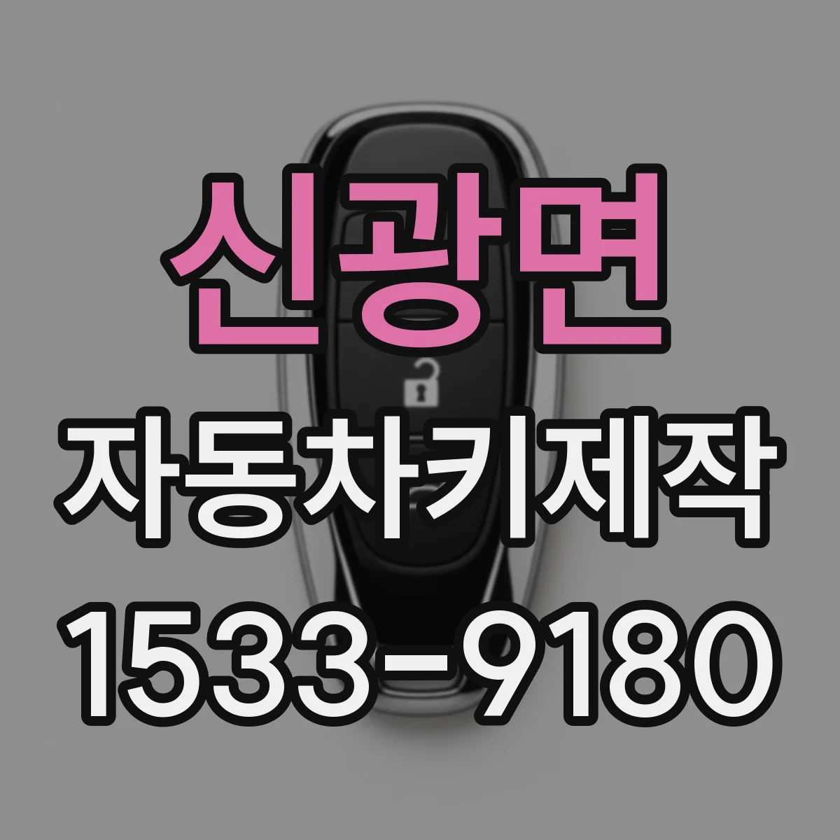 신광면 자동차키제작