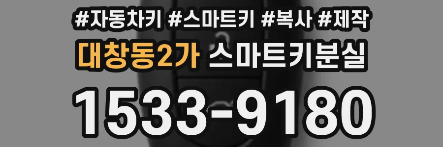 대창동2가 스마트키분실