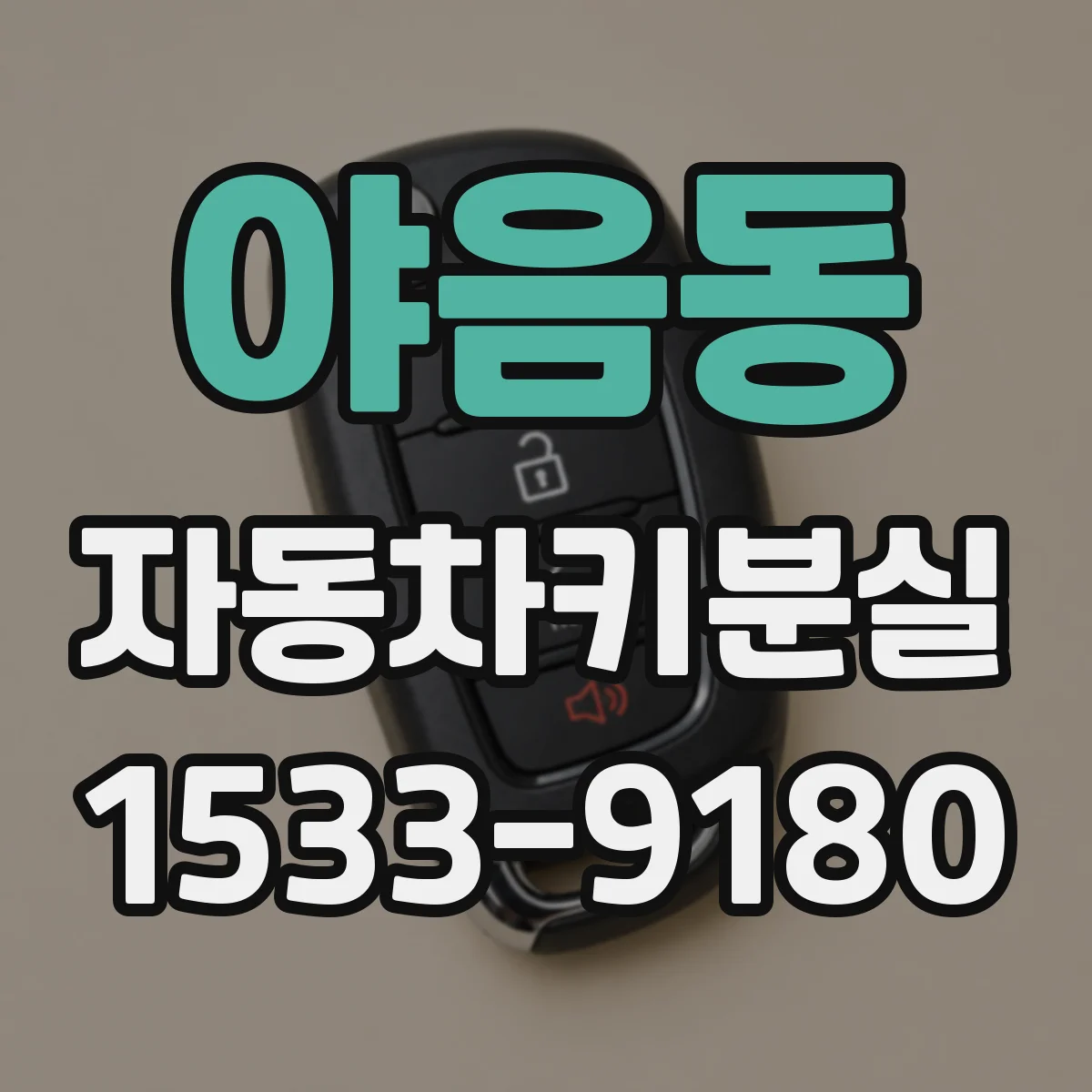 야음동 자동차키분실