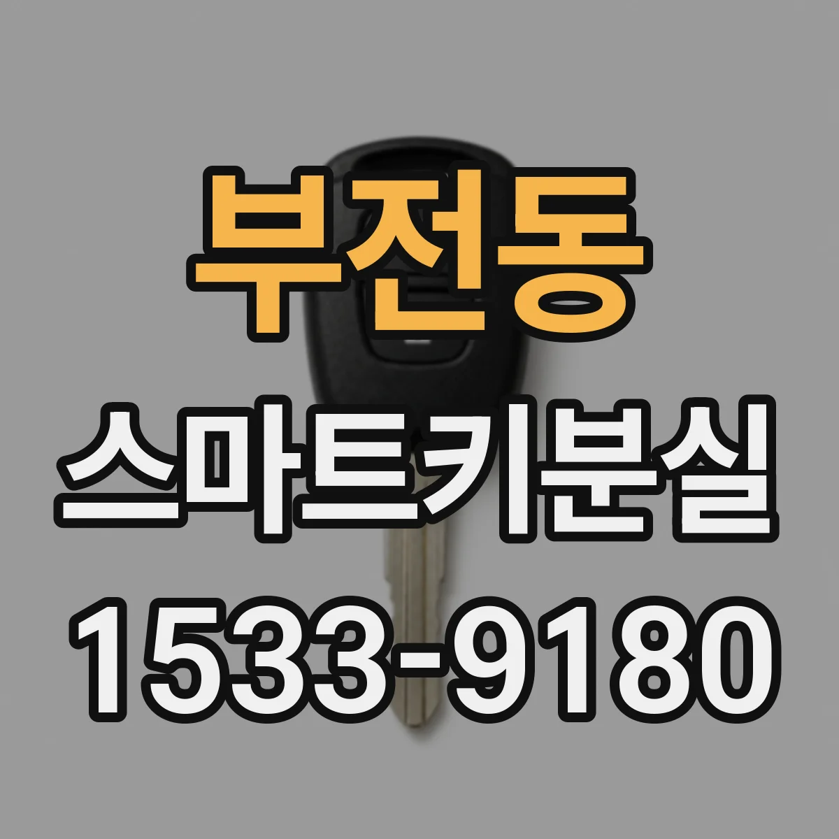 부전동 스마트키분실