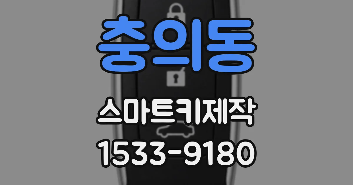 충의동 스마트키제작