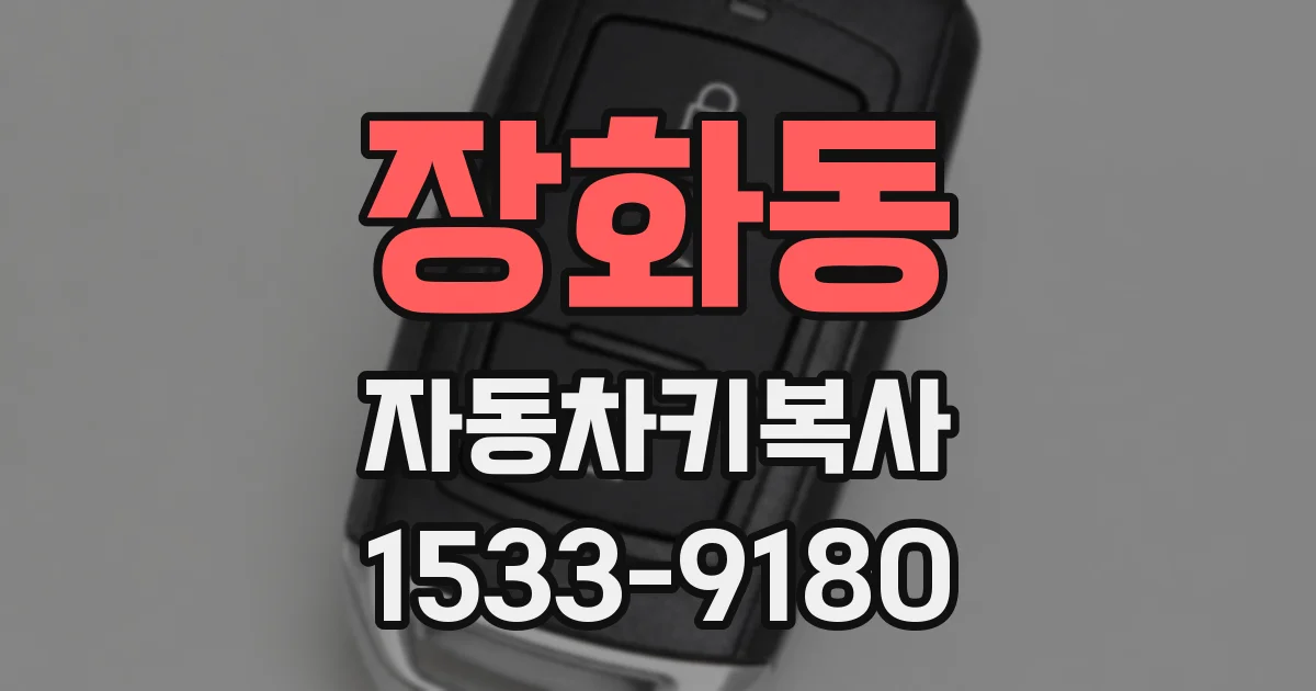 장화동 자동차키복사