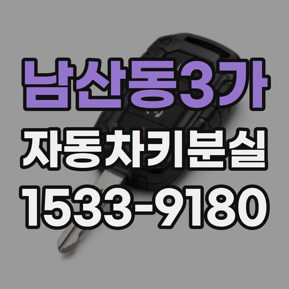 남산동3가 자동차키분실