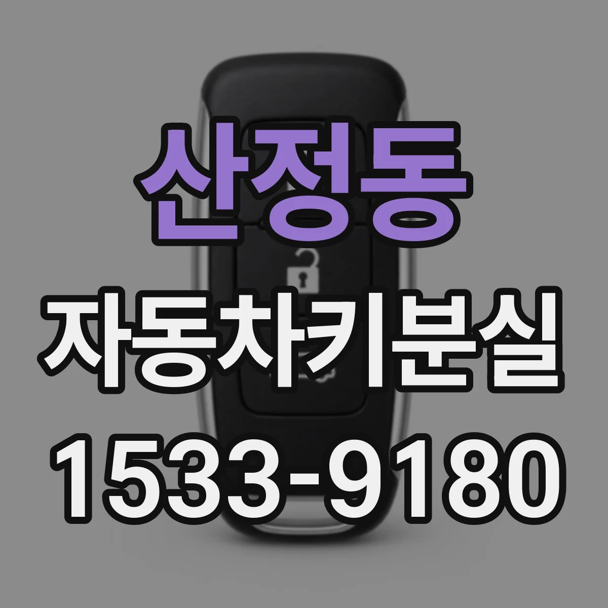 산정동 자동차키분실