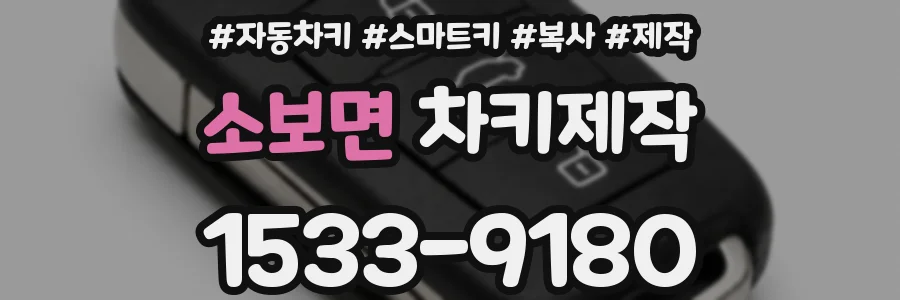 소보면 차키제작