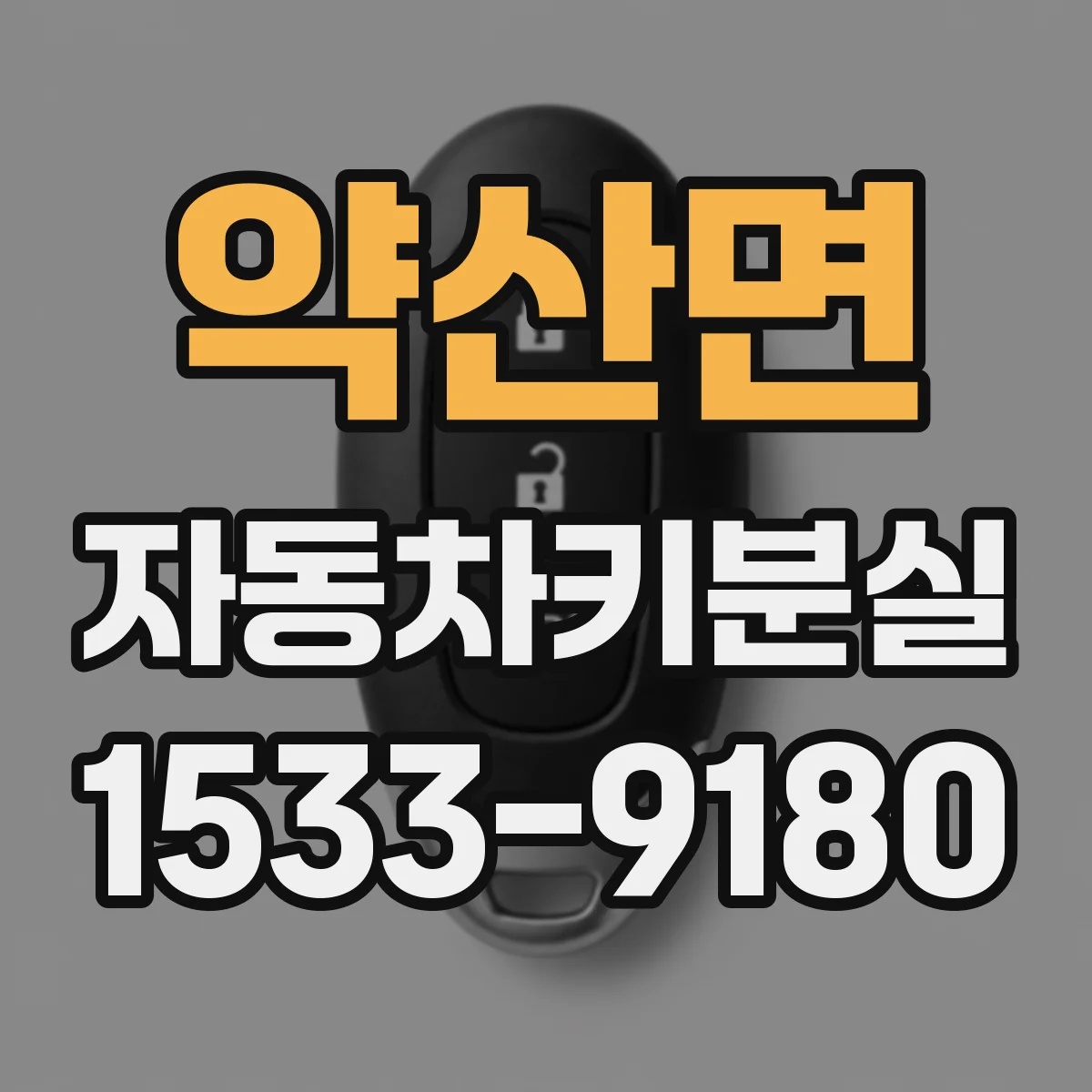 약산면 자동차키분실