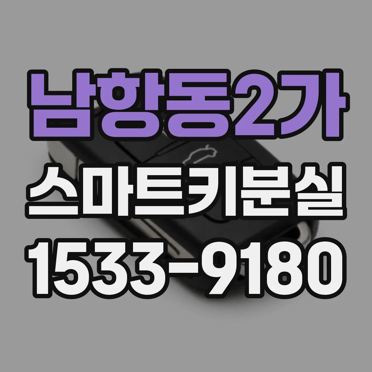 남항동2가 스마트키분실