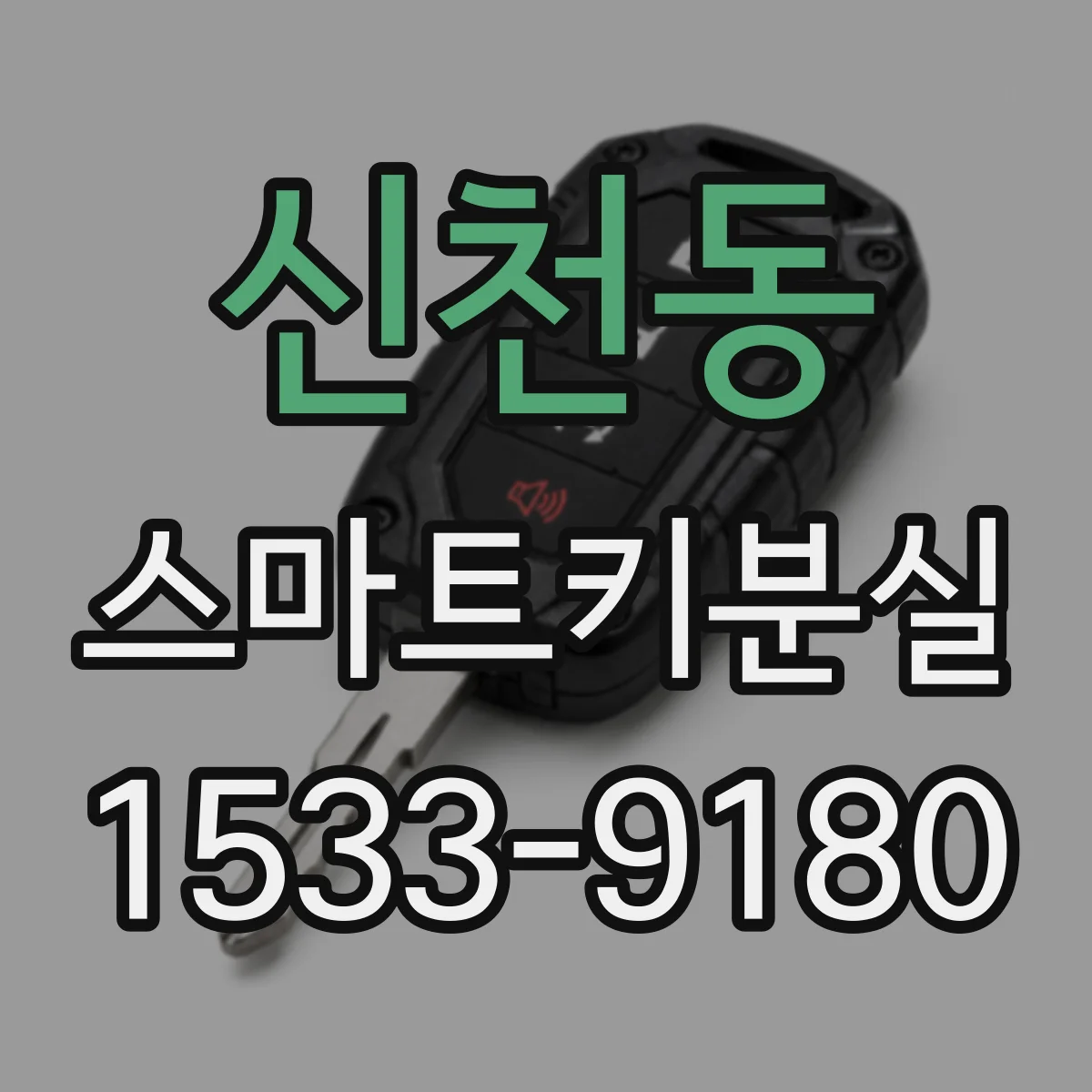 신천동 스마트키분실