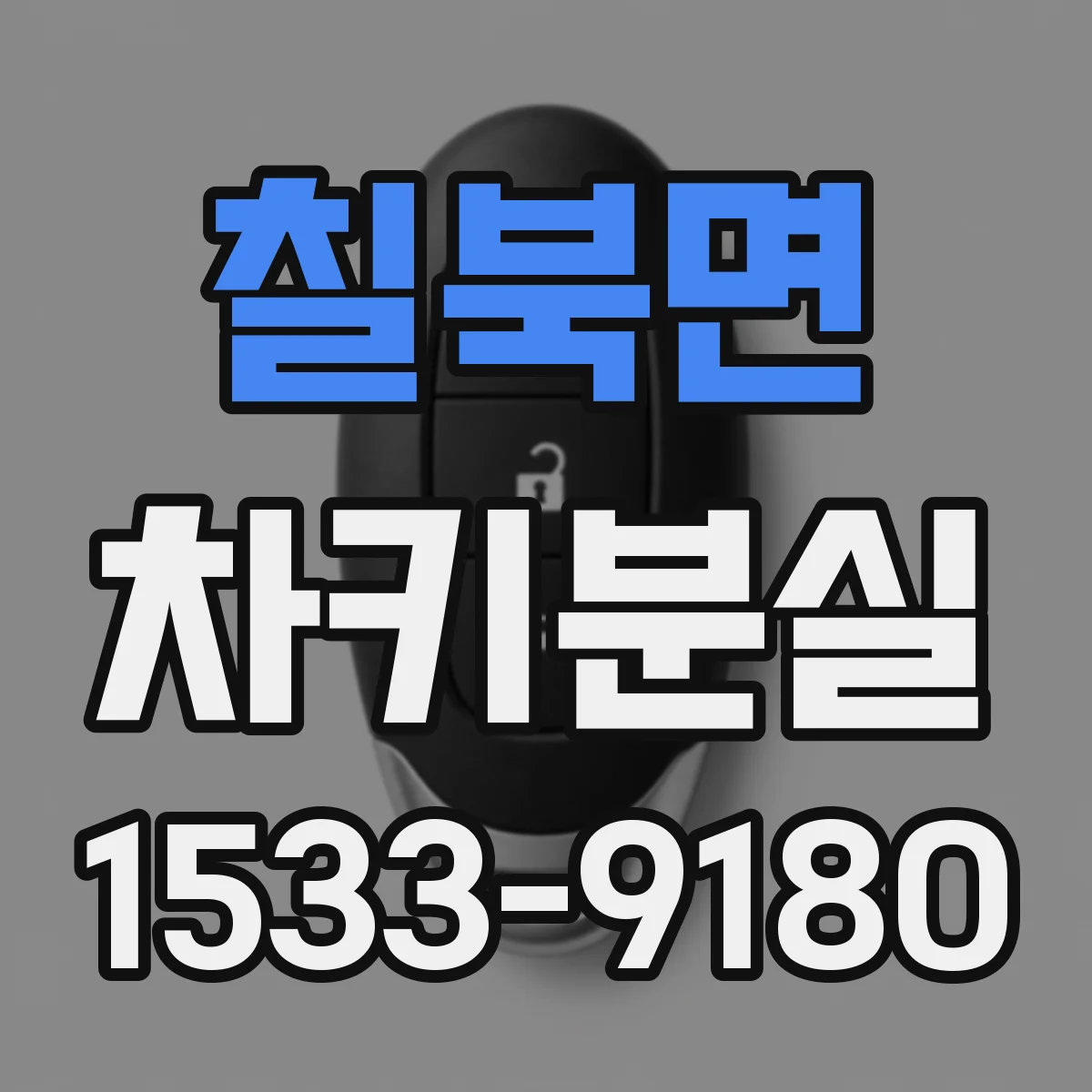 칠북면 차키분실