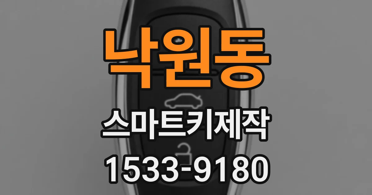 낙원동 스마트키제작