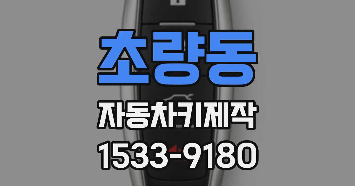 초량동 자동차키제작