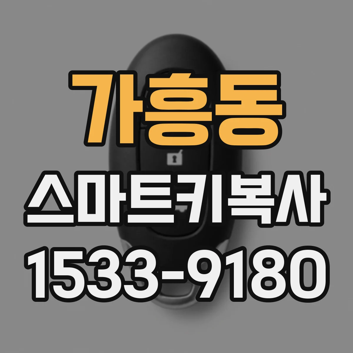 가흥동 스마트키복사