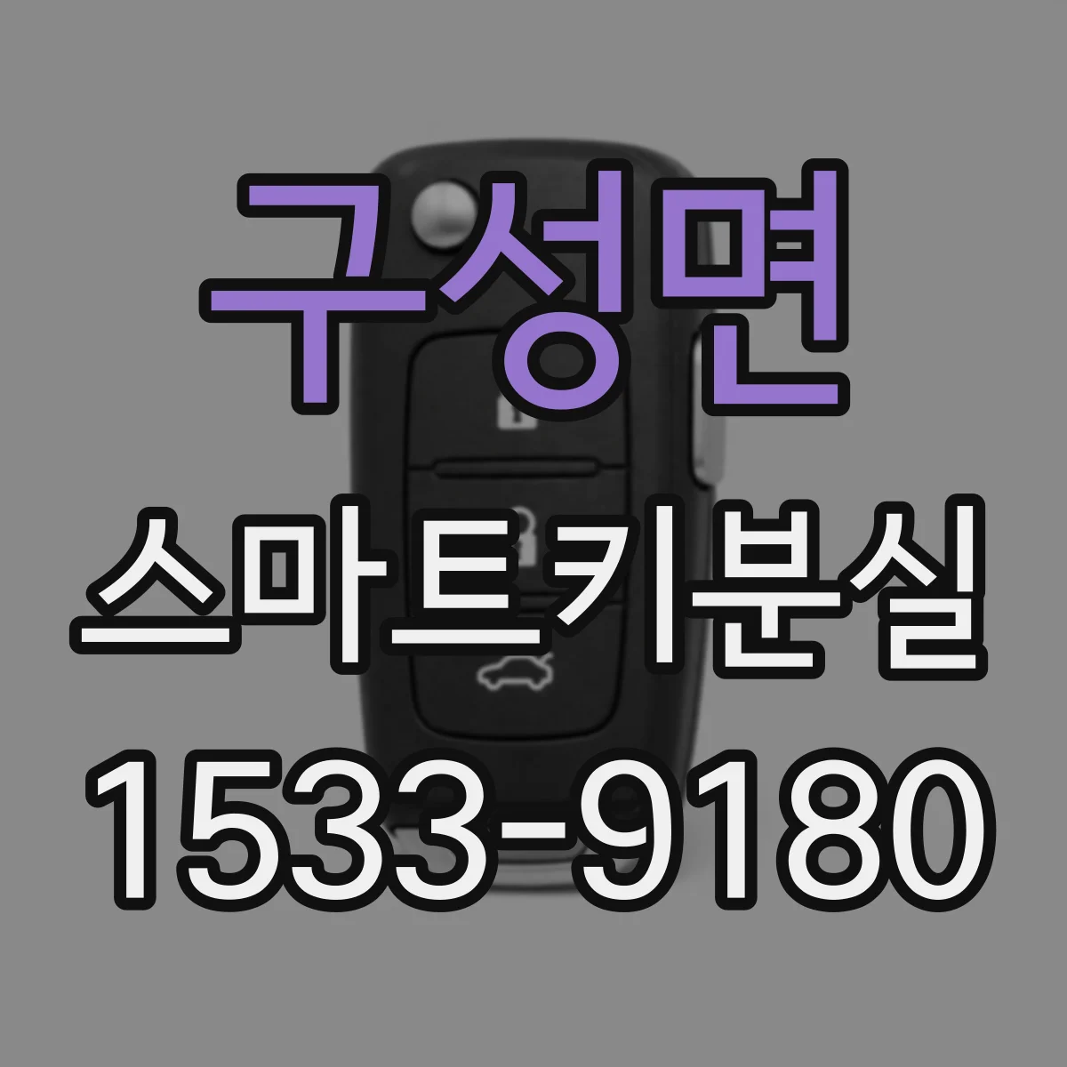 구성면 스마트키분실