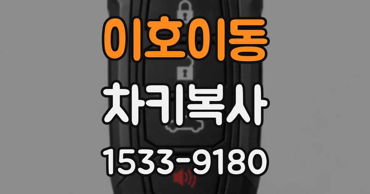 이호이동 차키복사