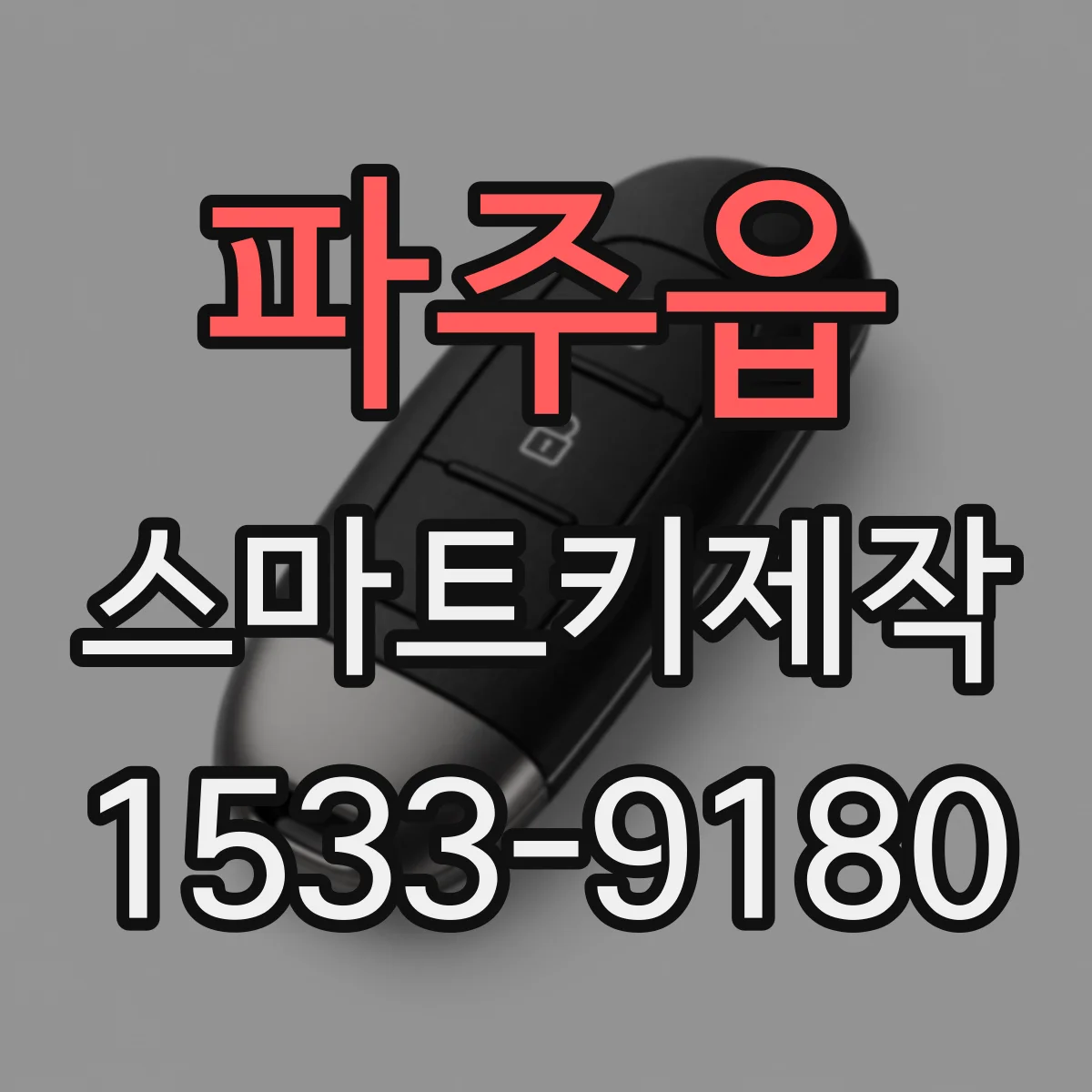 파주읍 스마트키제작