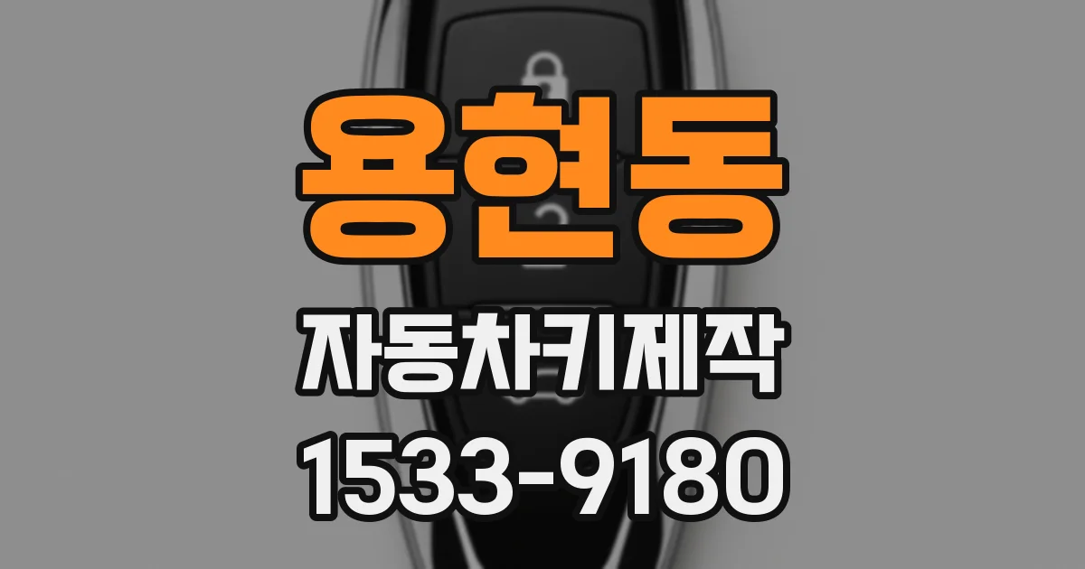 용현동 자동차키제작
