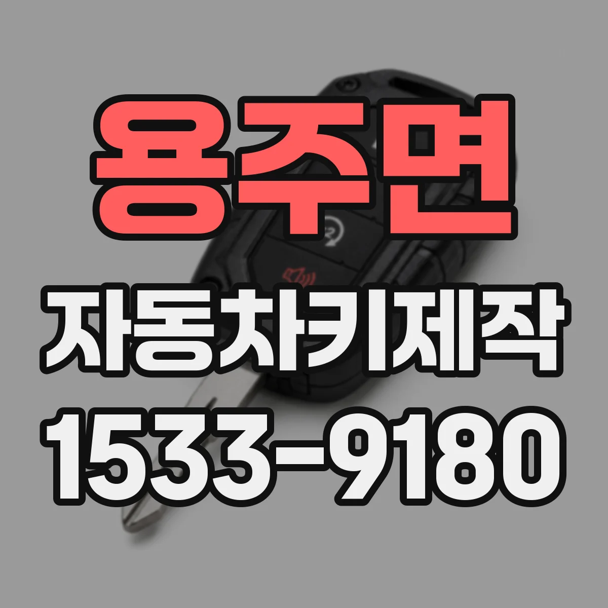 용주면 자동차키제작