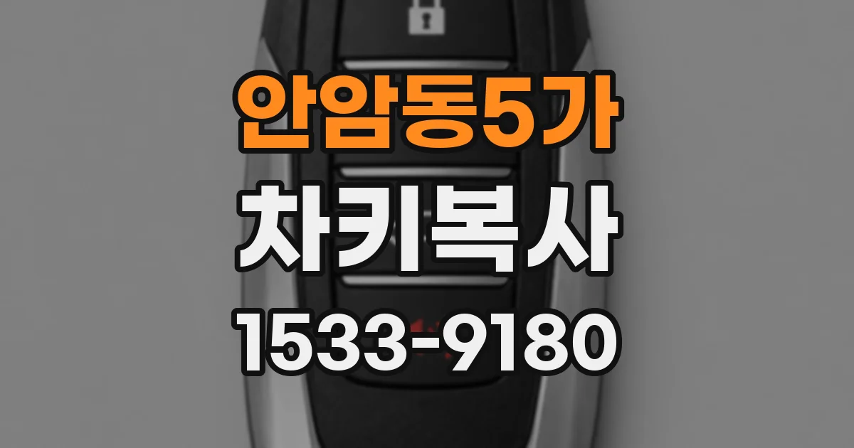 안암동5가 차키복사