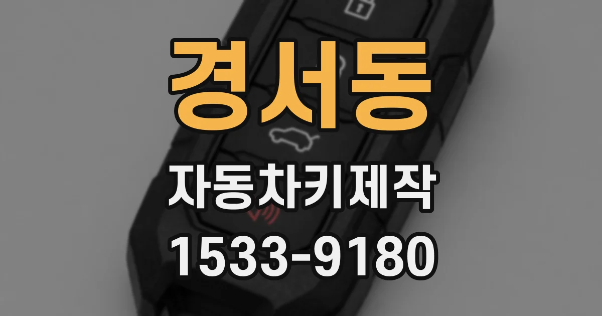 경서동 자동차키제작