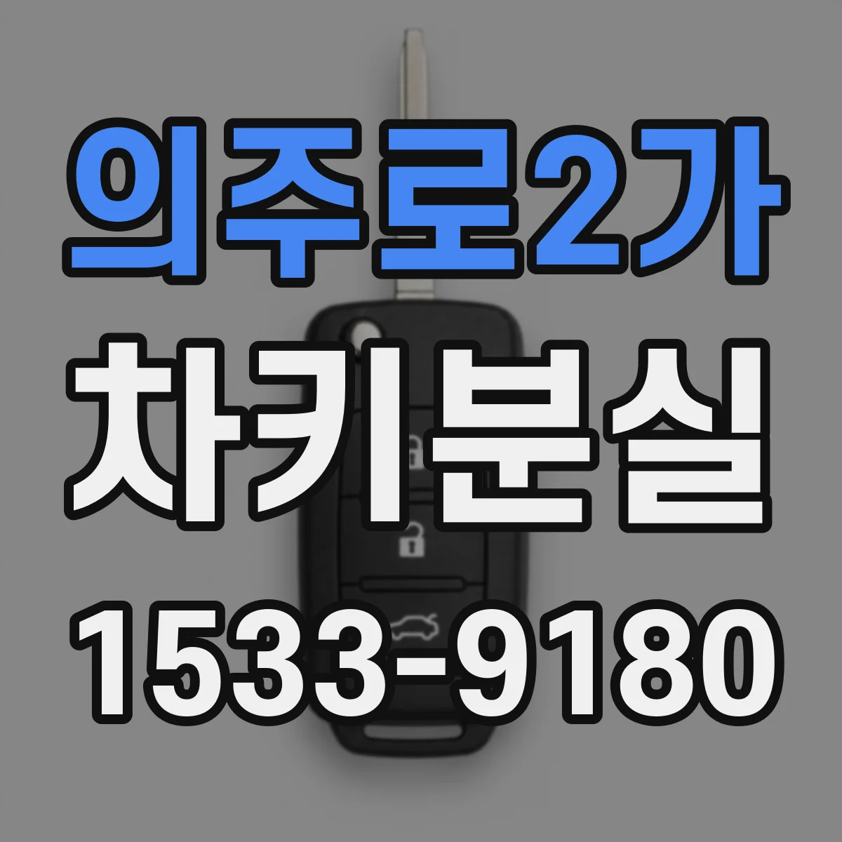 의주로2가 차키분실