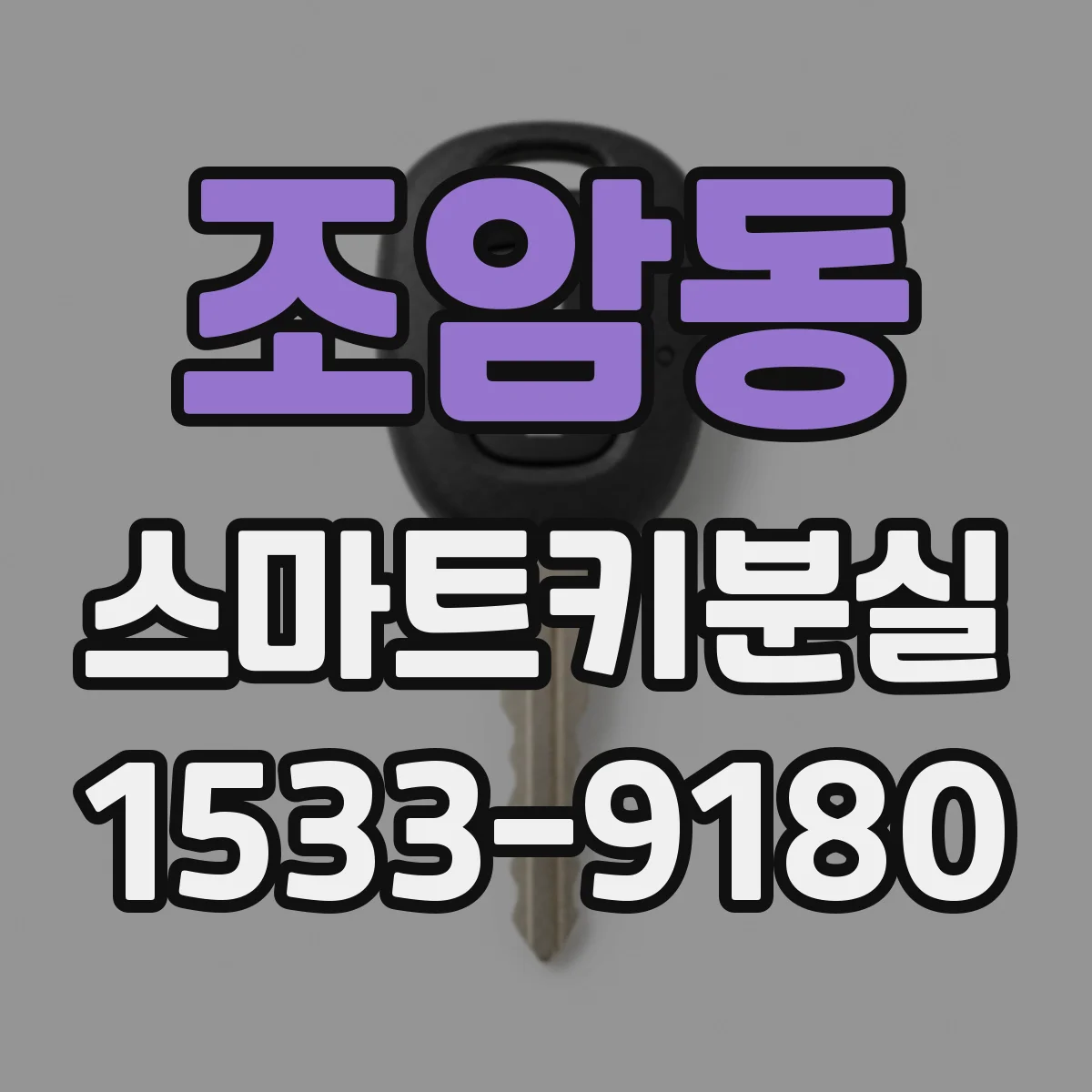 조암동 스마트키분실