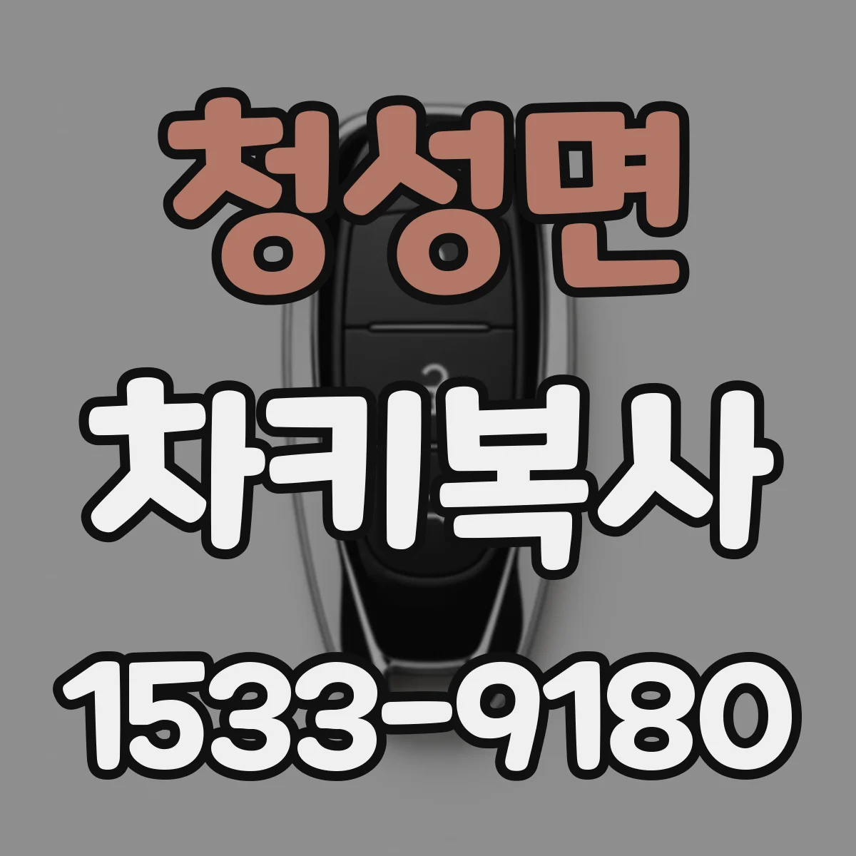 청성면 차키복사