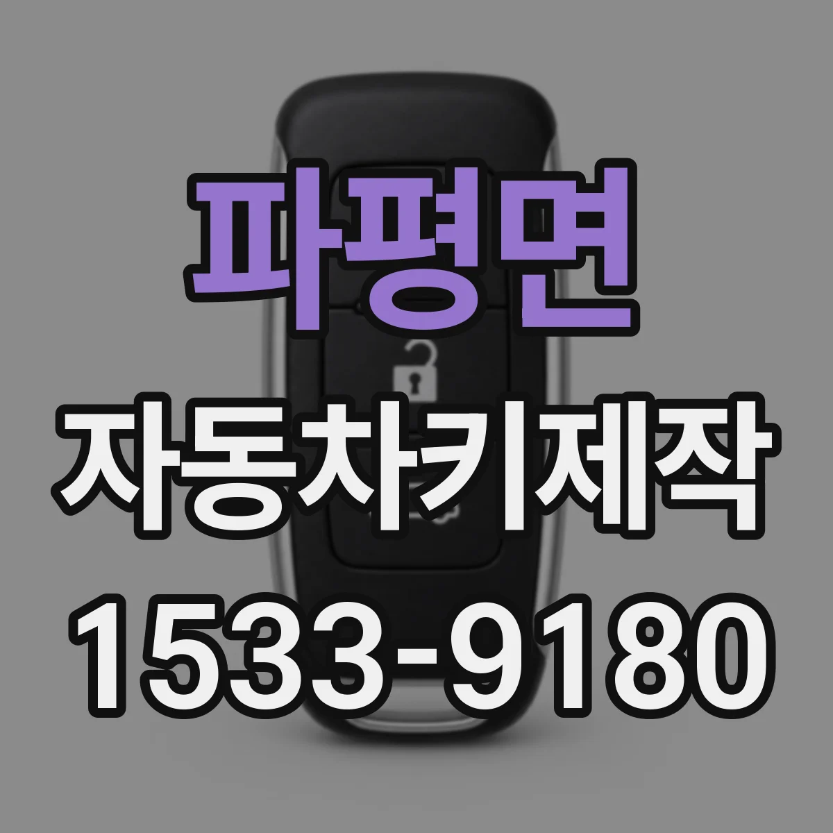 파평면 자동차키제작