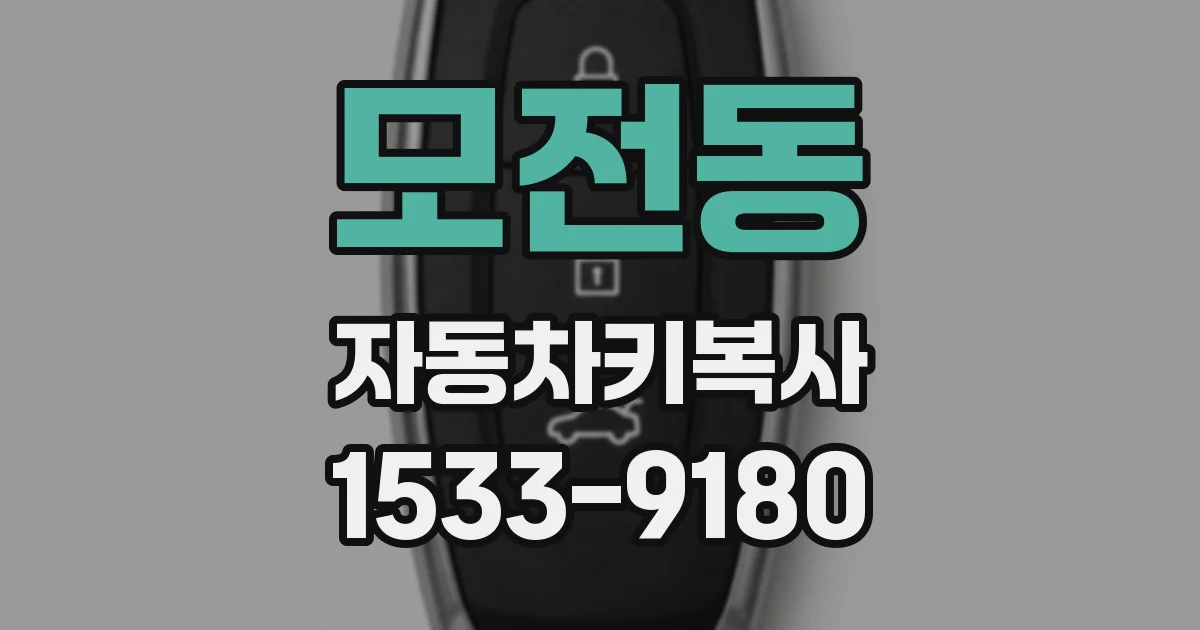 모전동 자동차키복사