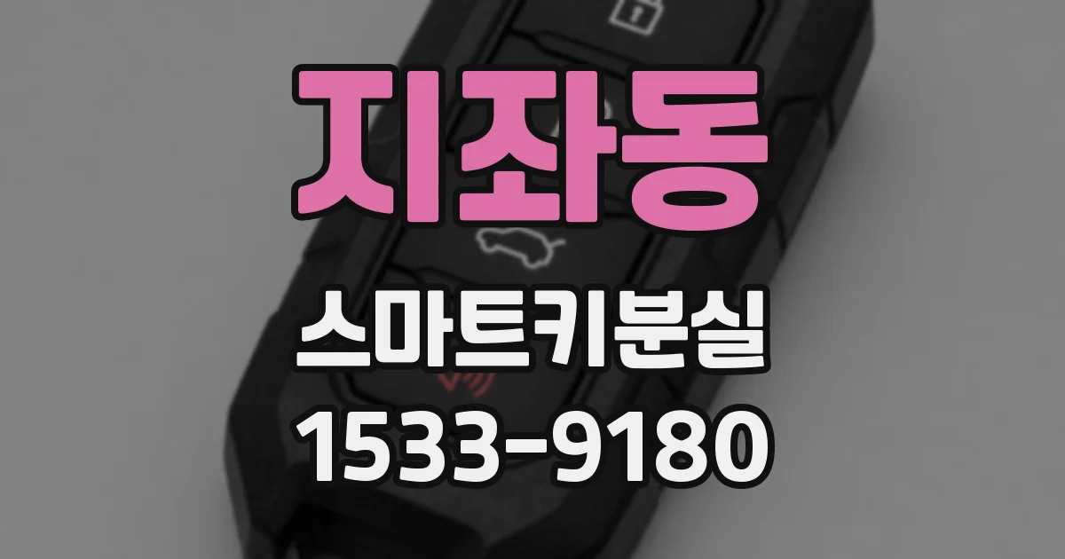 지좌동 스마트키분실