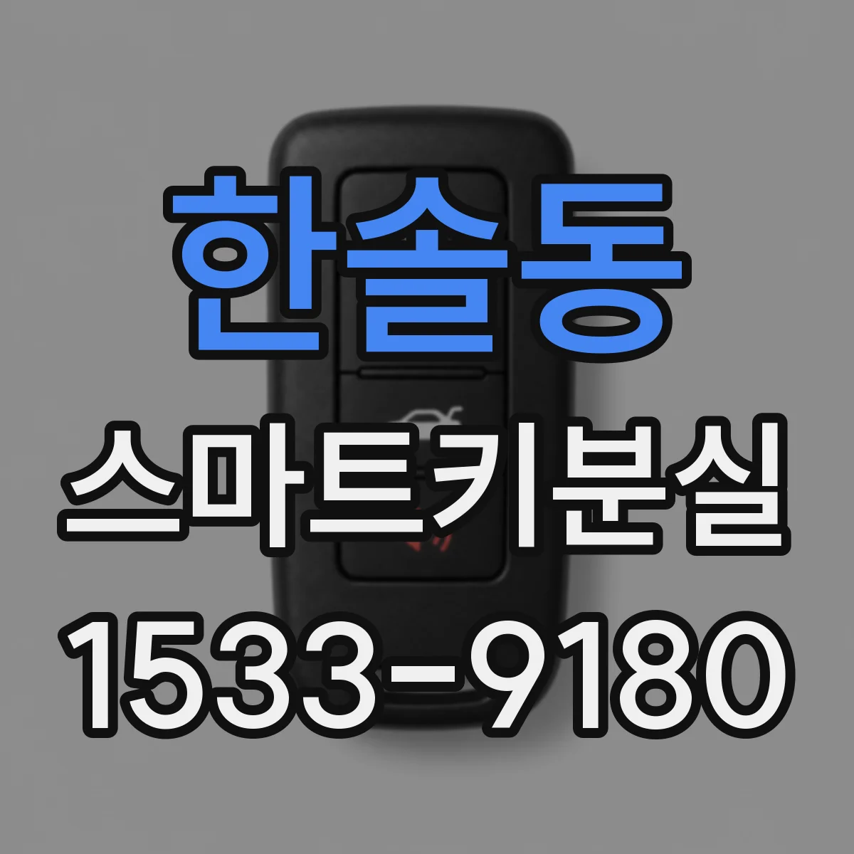 한솔동 스마트키분실