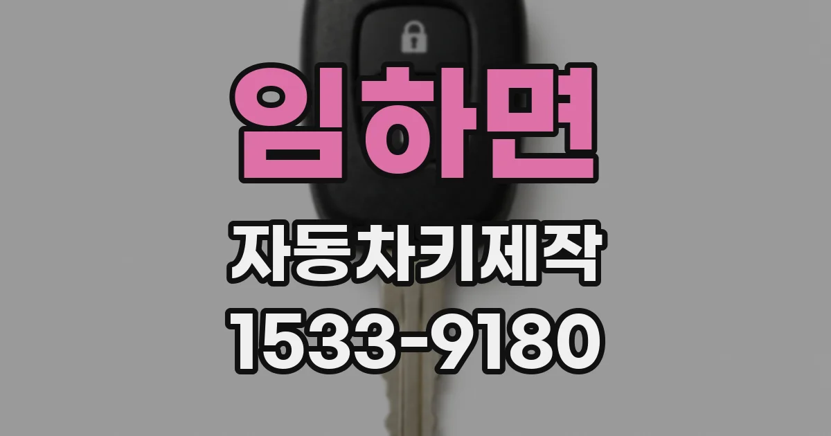 임하면 자동차키제작