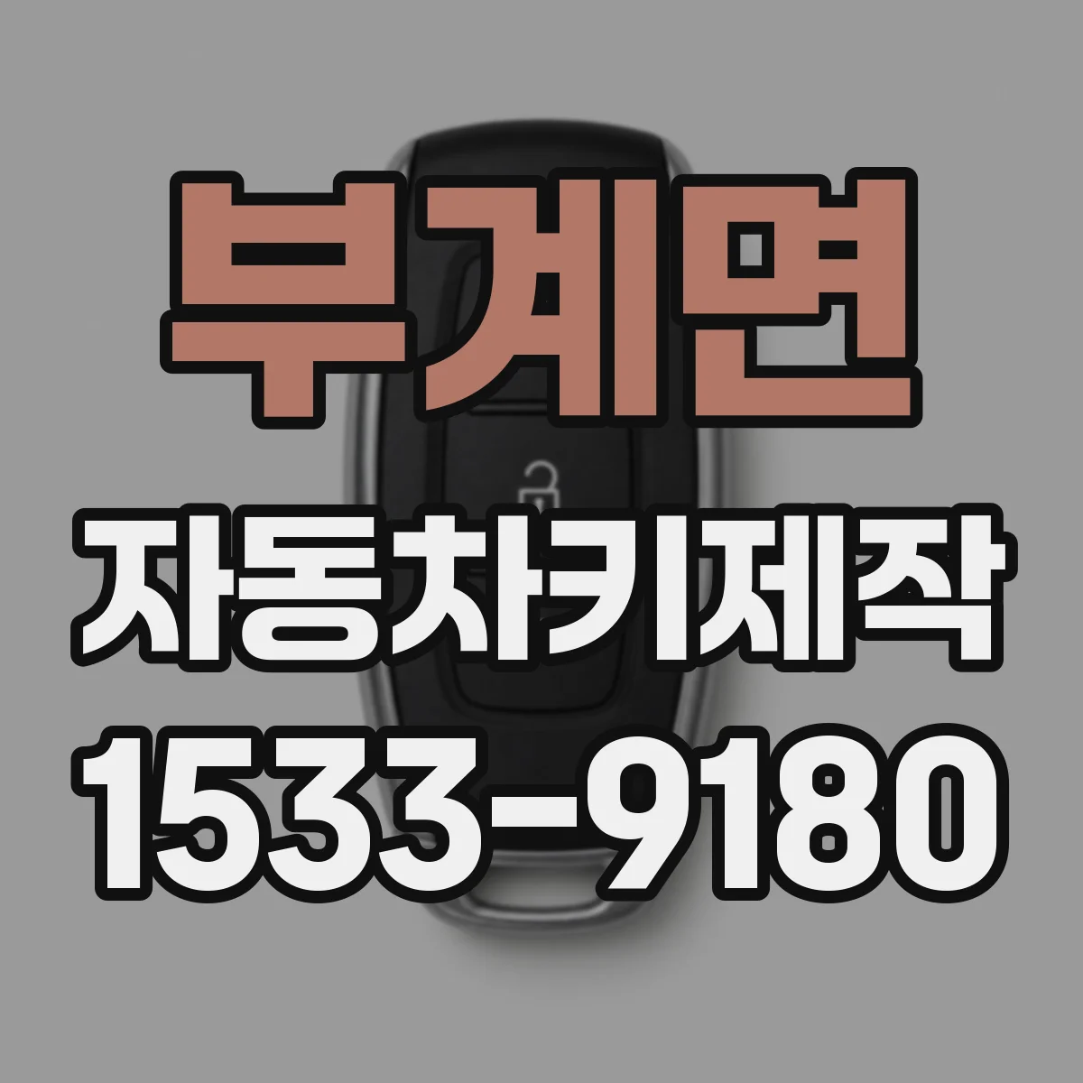부계면 자동차키제작