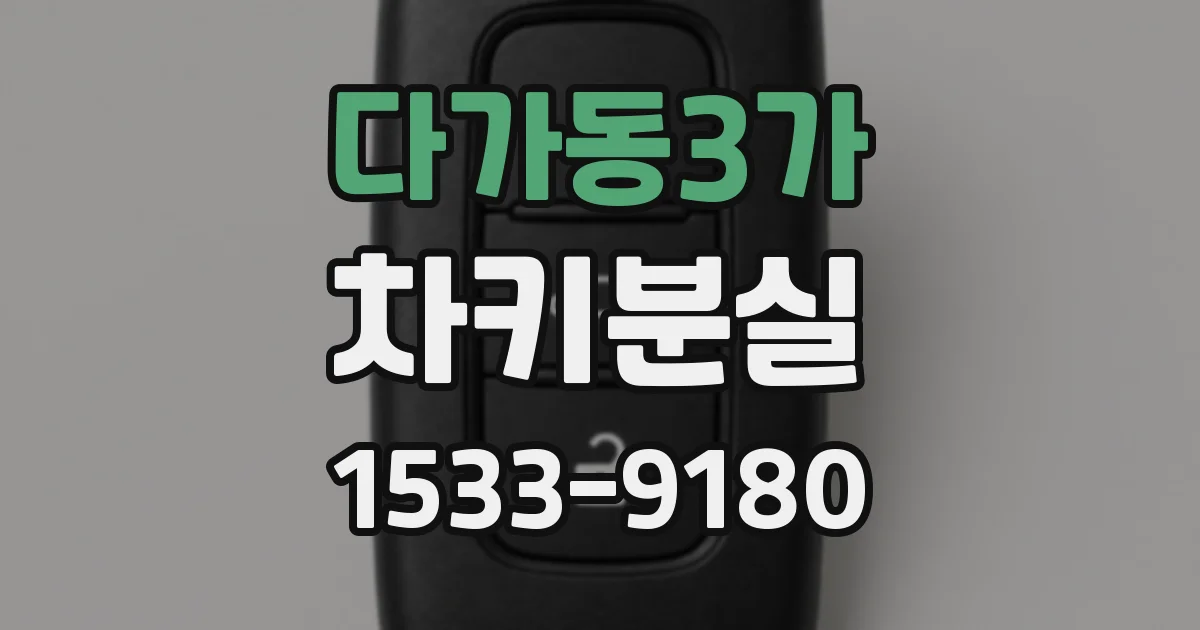 다가동3가 차키분실