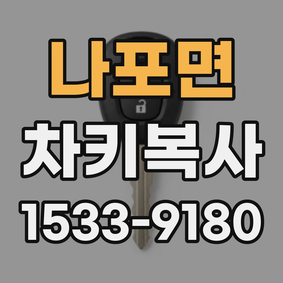 나포면 차키복사