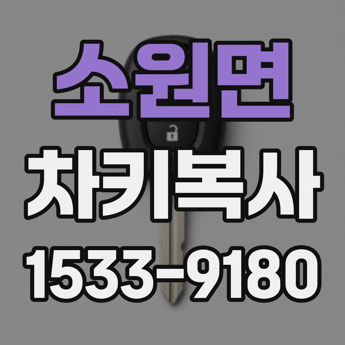 소원면 차키복사