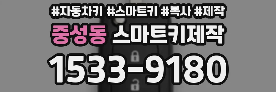 중성동 스마트키제작