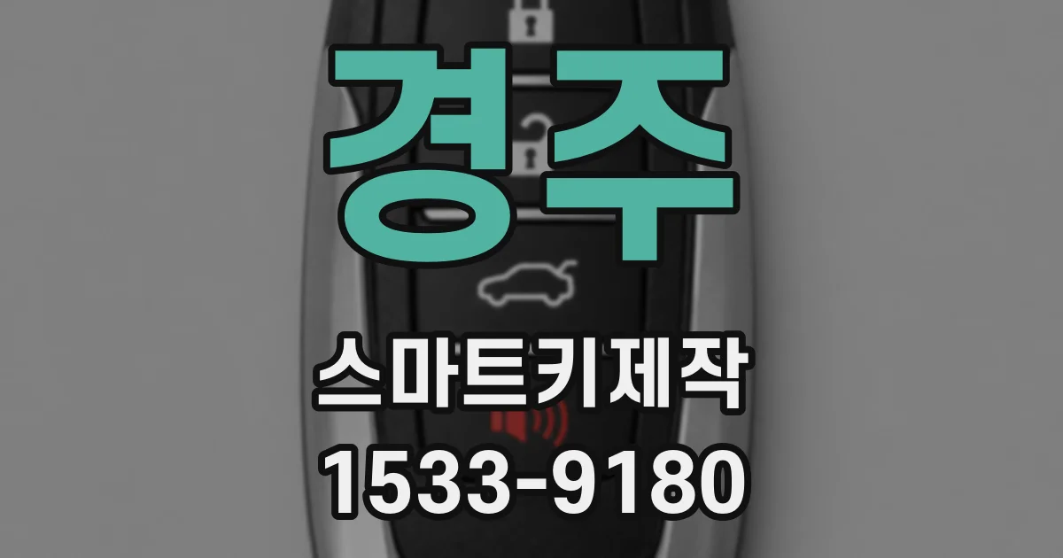 경주 스마트키제작