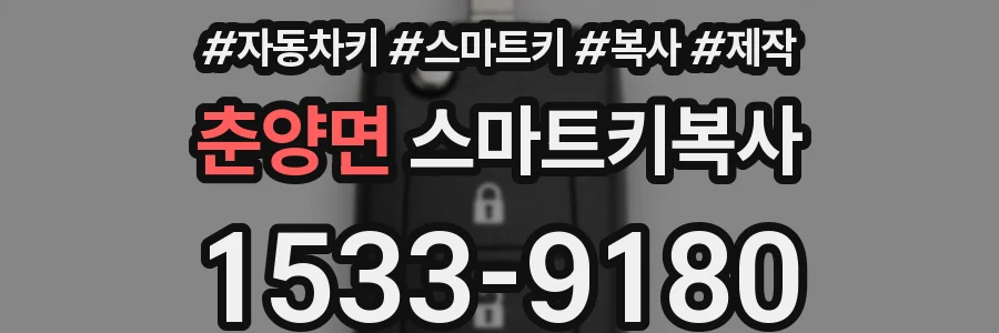춘양면 스마트키복사