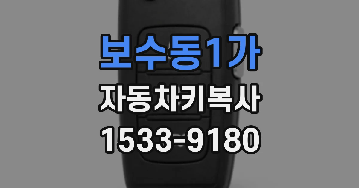 보수동1가 자동차키복사