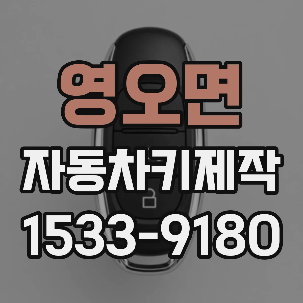 영오면 자동차키제작