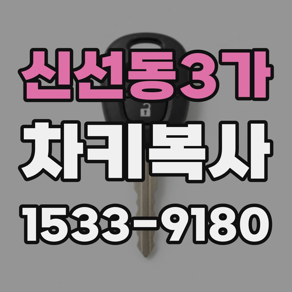 신선동3가 차키복사