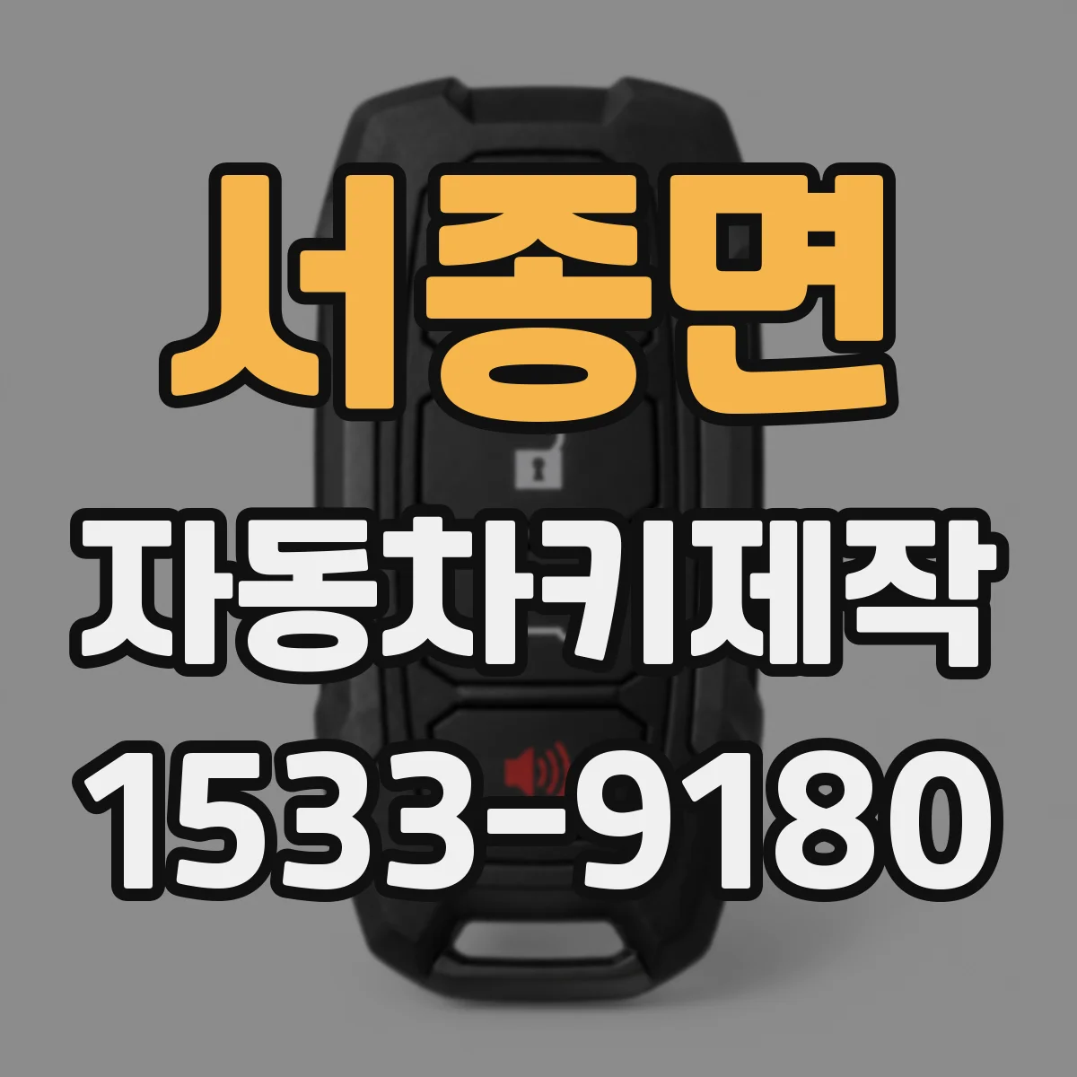 서종면 자동차키제작