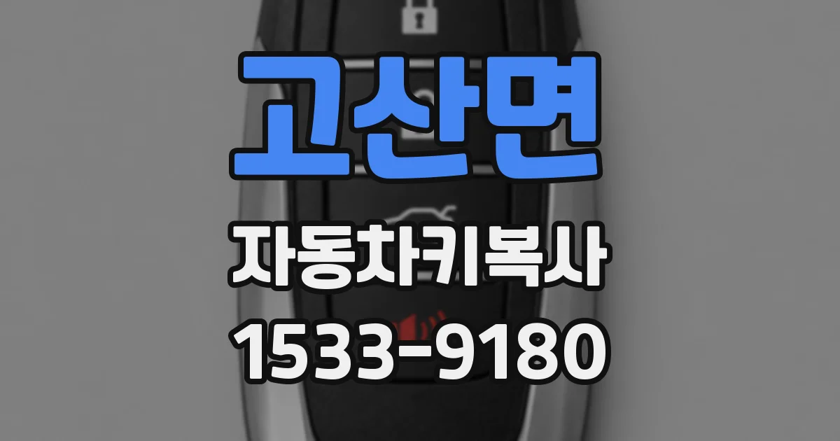 고산면 자동차키복사