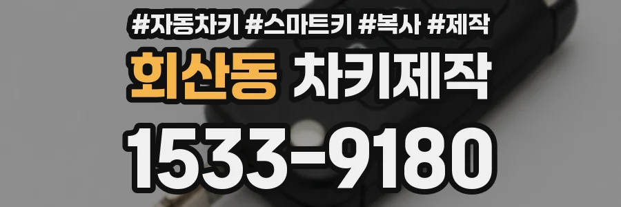 회산동 차키제작