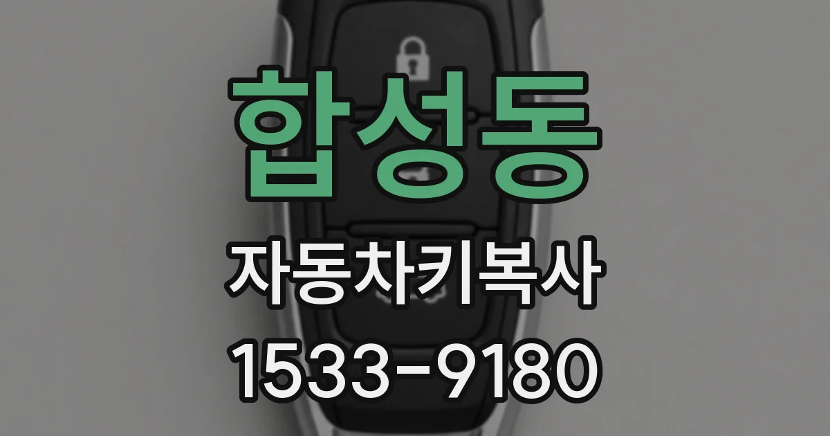 합성동 자동차키복사