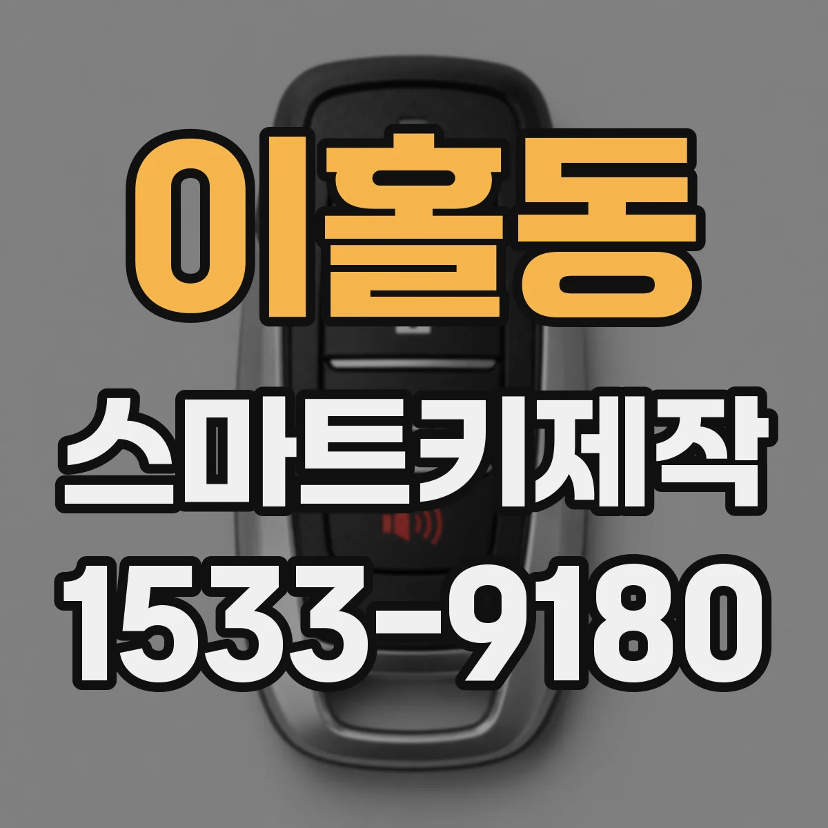 이홀동 스마트키제작