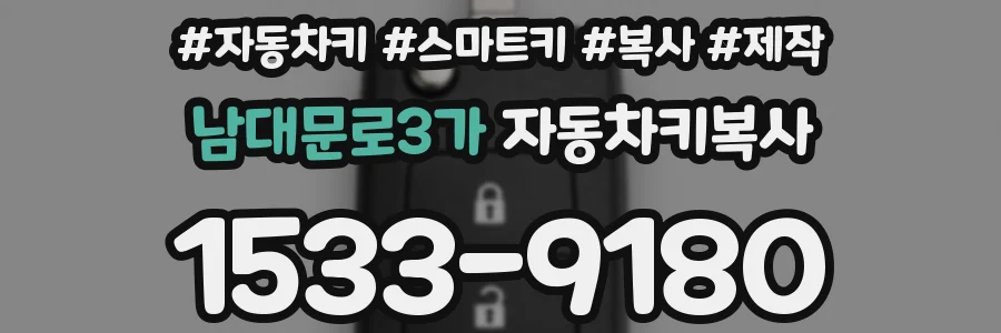 남대문로3가 자동차키복사