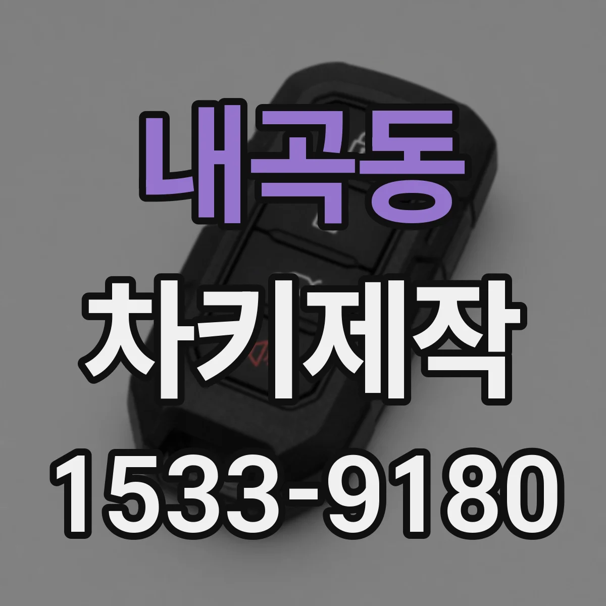 내곡동 차키제작