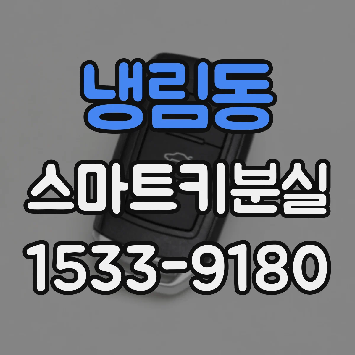 냉림동 스마트키분실