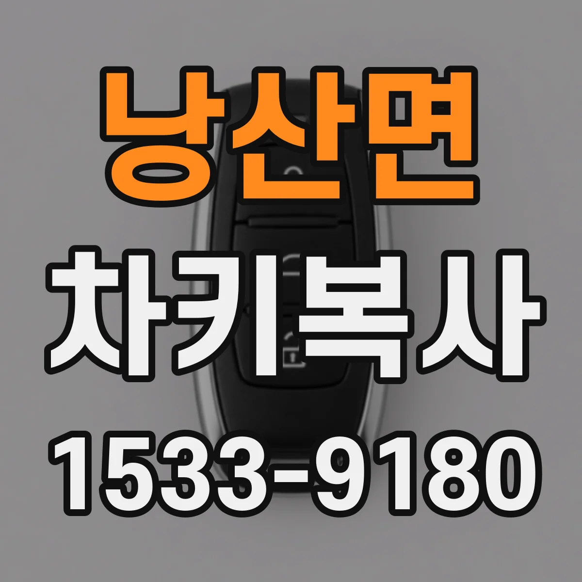 낭산면 차키복사